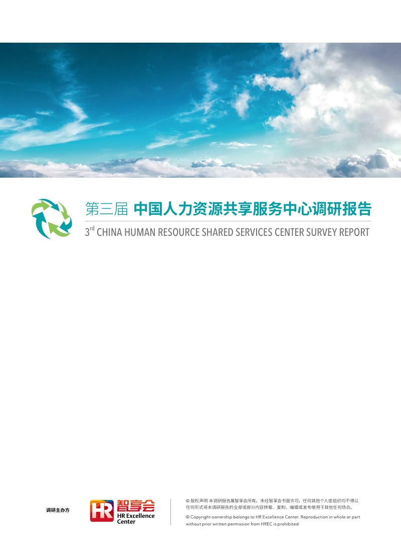 【智享会】第三届中国人力资源共享服务中心调研报告