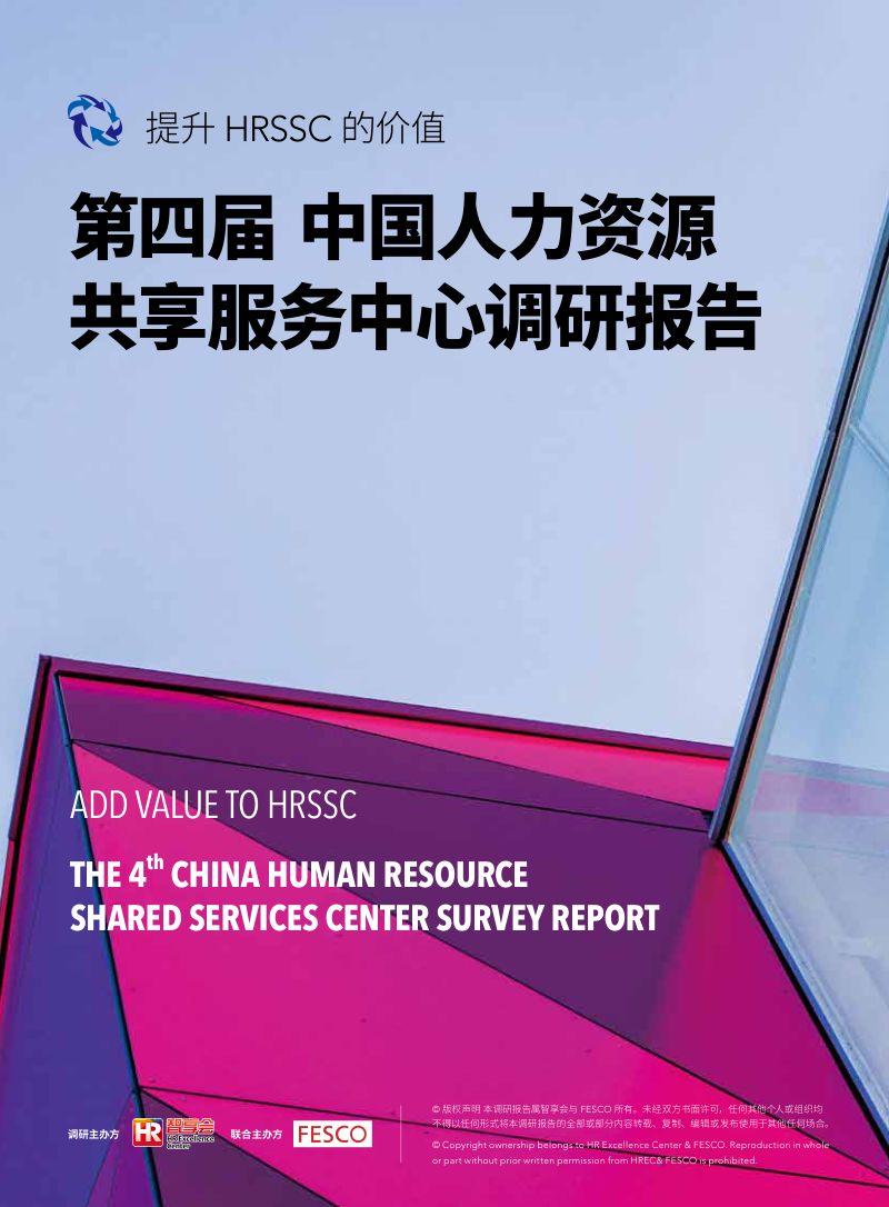 【智享会】第四届中国人力资源共享服务中心调研报告
