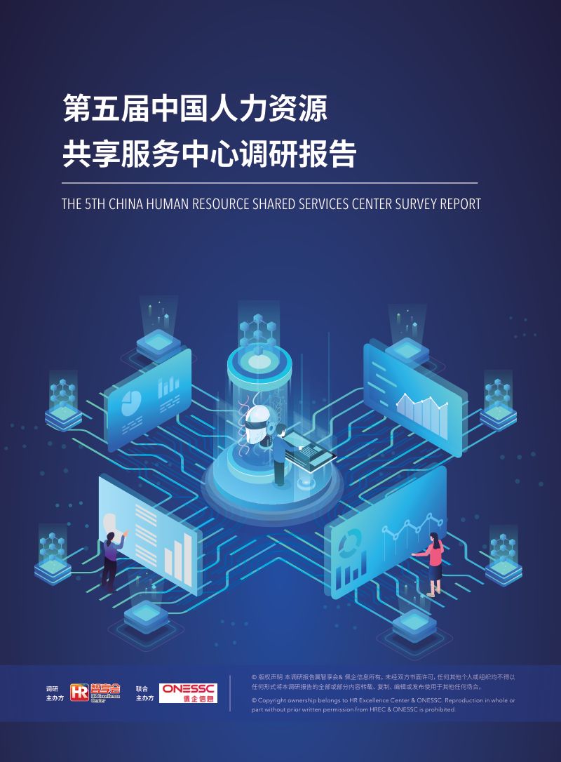 【智享会】第五届中国人力资源共享服务中心调研报告