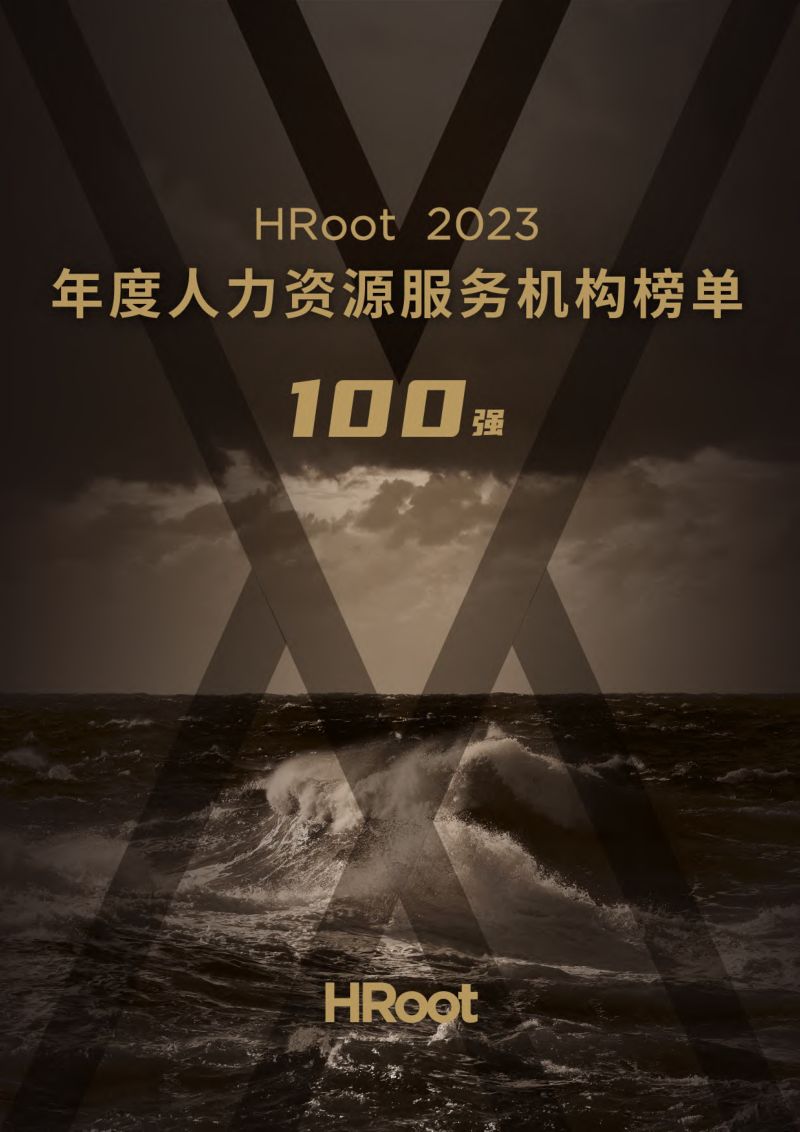 【HRoot】2023年度人力资源服务机构榜单100强