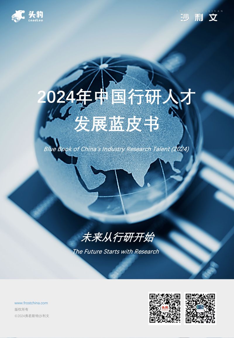 【沙利文&头豹】2024年中国行研人才发展蓝皮书