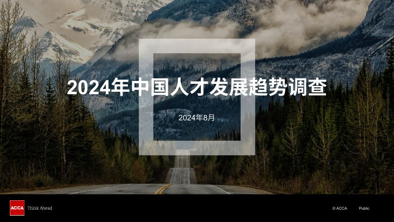 【ACCA】2024年中国人才发展趋势调查