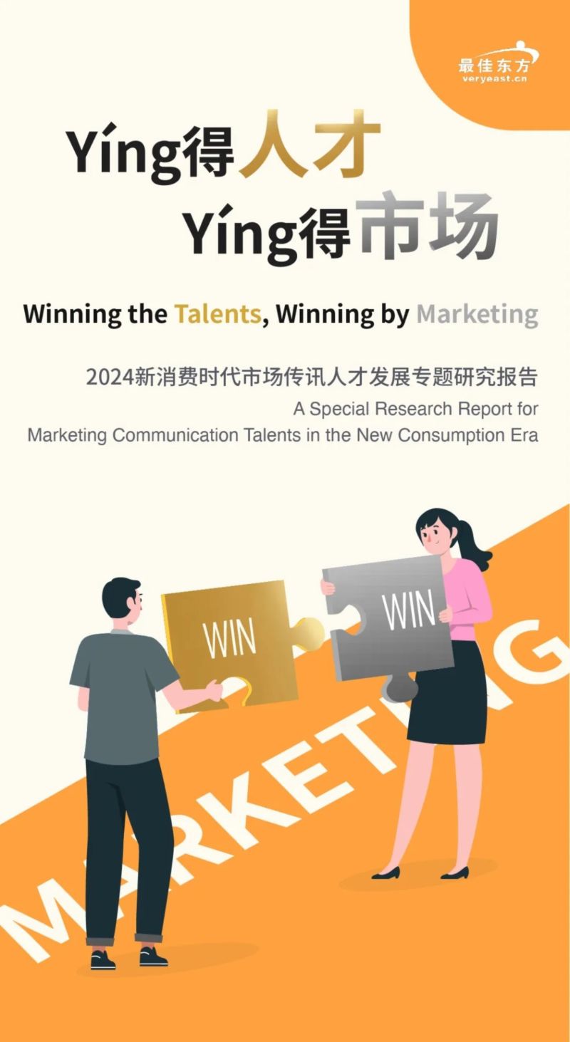 【最佳东方】2024酒店市场传讯人才发展专题研究报告