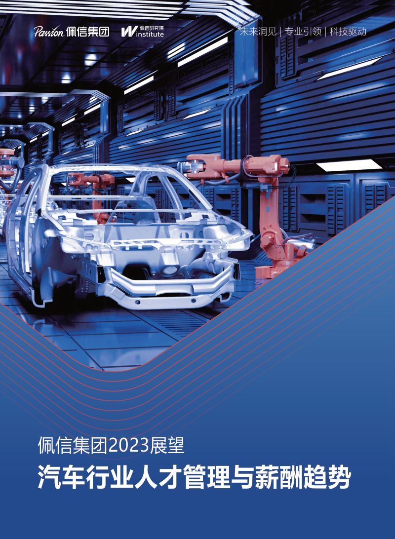 【佩信集团】佩信集团2023展望:汽车行业人才管理与薪酬趋势报告