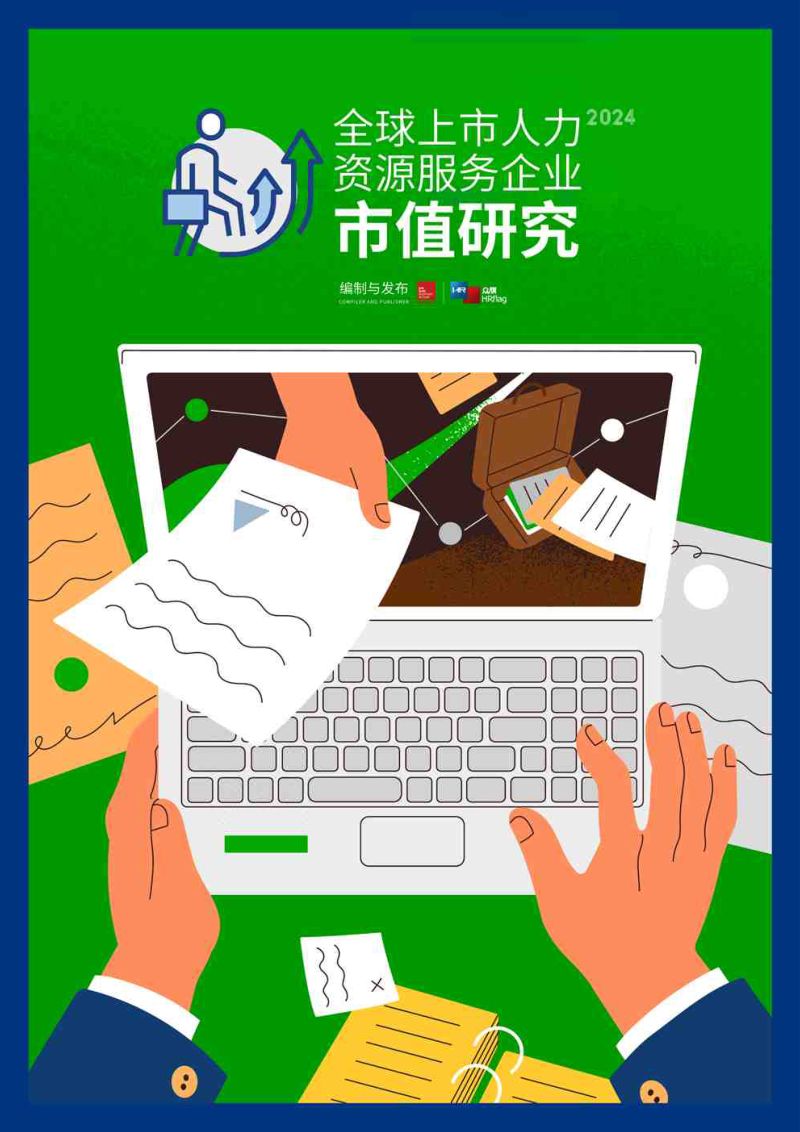 【众旗】HRflag2024全球上市人力资源服务企业市值研究报告