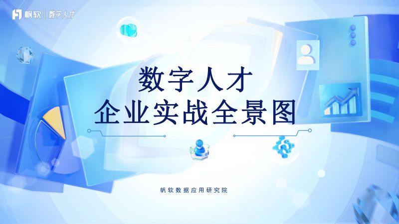 【帆软】数字人才企业实战全景图
