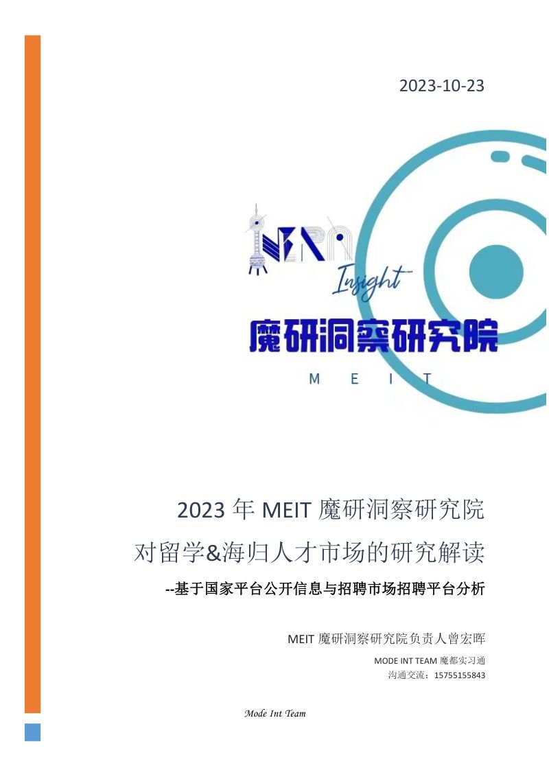 【魔都实习通】2023年MEIT魔研洞察研究院-对留学&海归人才市场研究解读