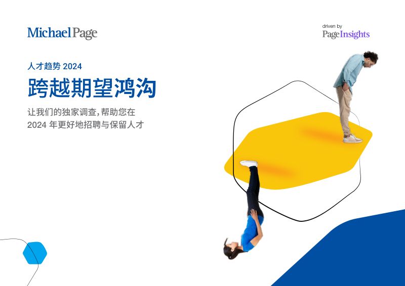 【Michael Page】2024人才趋势