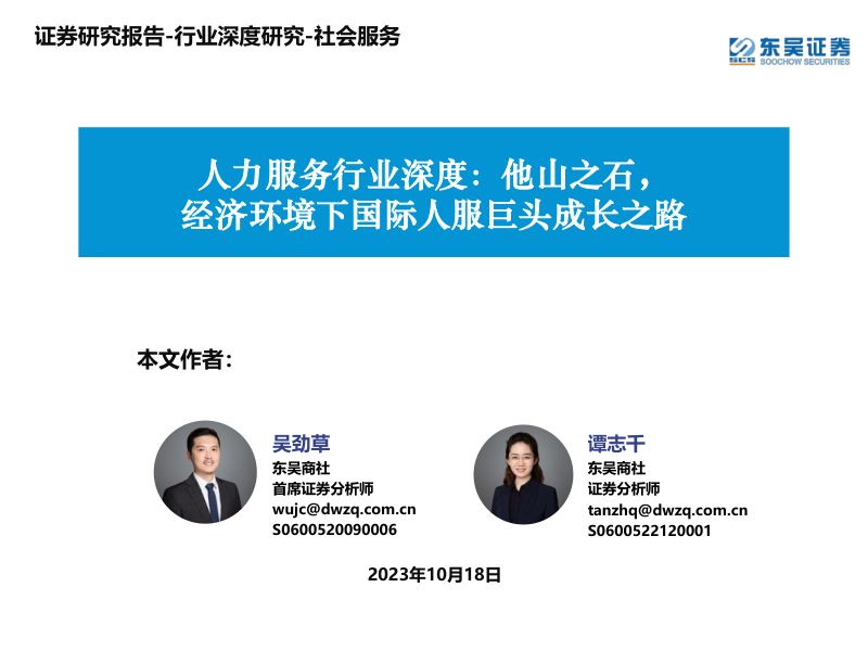 【东吴证券】人力服务行业深度:他山之石,经济环境下国际人服巨头成长之路