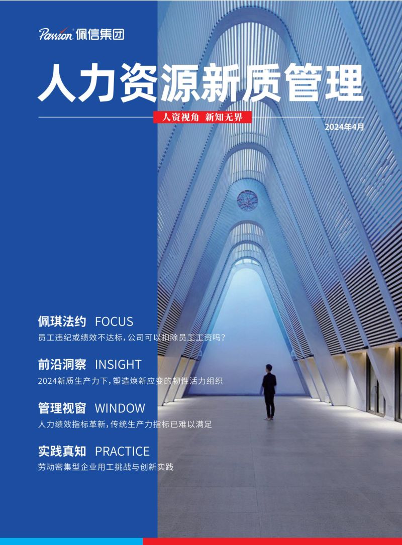 【佩信集团】2024年Q1人力资源新质管理报告