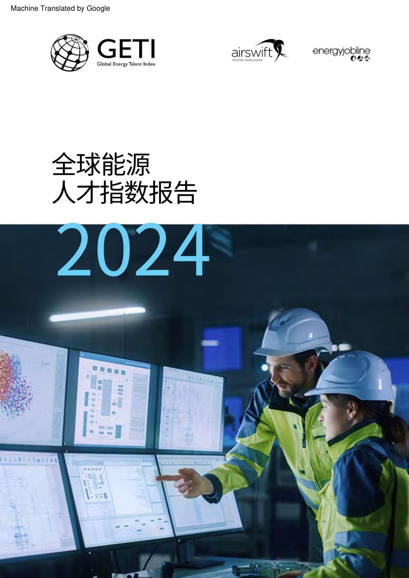 【GETI】2024年全球能源人才指数报告（中文版）