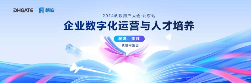 【帆软】企业数字化运营与人才培养
