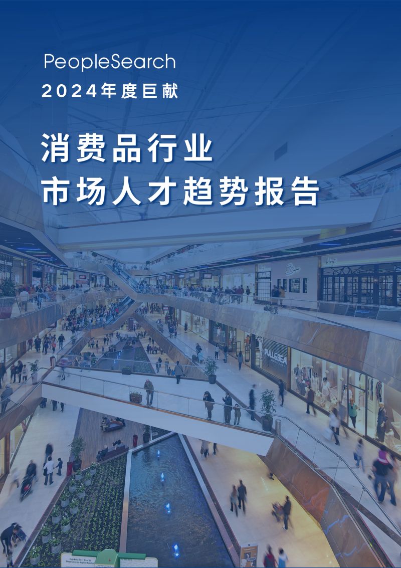 【PeopleSearch】2024台湾人才市场年度洞察报告