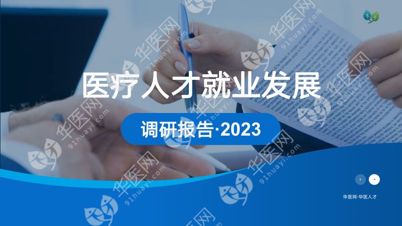 【华医网】2023医疗人才就业发展调研报告