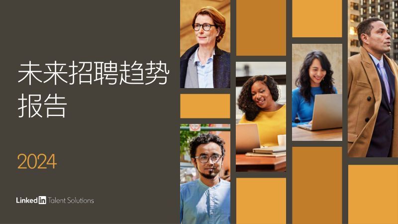 【领英】2024未来招聘趋势报告