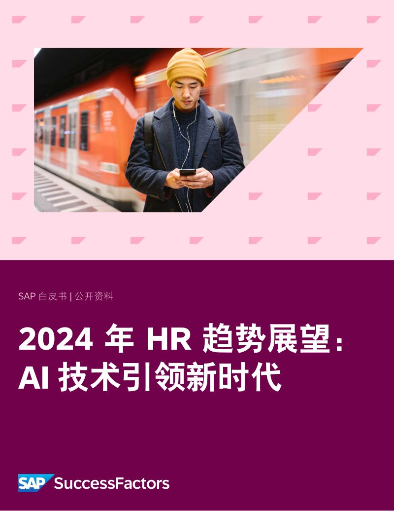 【SAP】2024年HR趋势展望：AI技术引领新时代