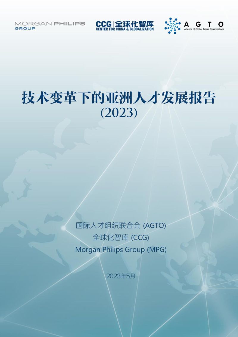 【全球化智库】技术变革下的亚洲人才发展报告(2023)全球化智库&AGTO&MPG