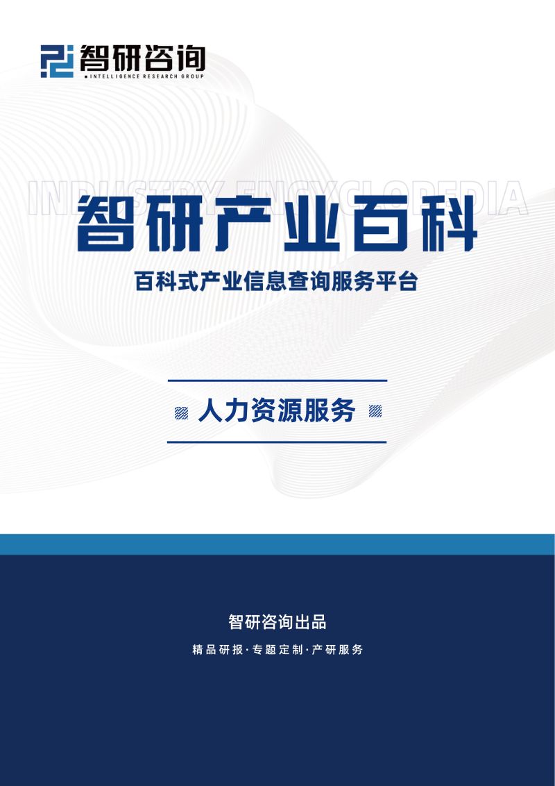 【智研咨询】人力资源服务产业百科(附行业领先企业分析、发展机遇及未来前景预测)——智研咨询发布