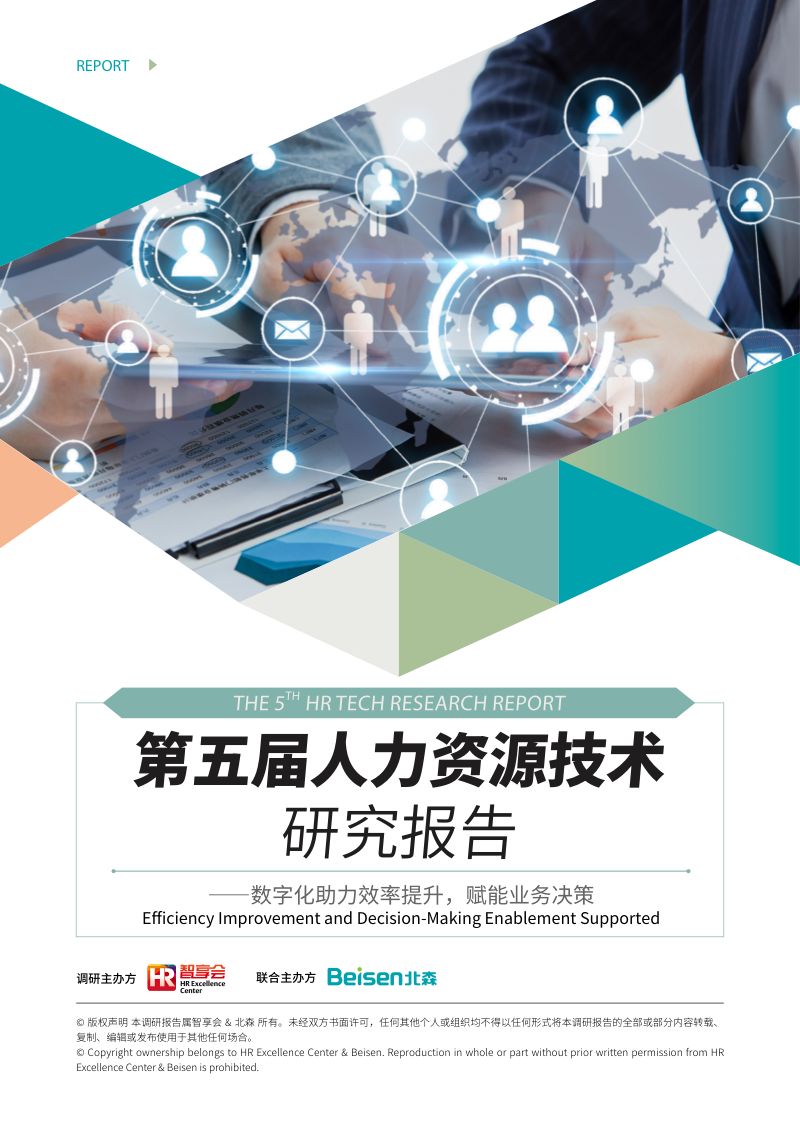 【智享会】《第五届人力资源技术研究报告》