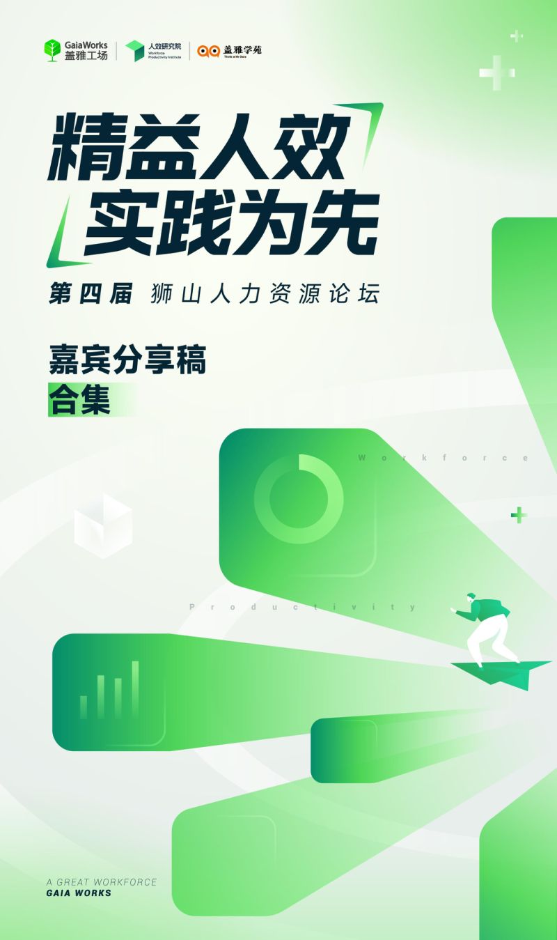【盖雅工厂】第四届狮山人力资源论坛嘉宾分享稿合集
