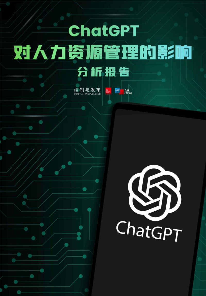 【法国里昂商学院&HRflag】ChatGPT对人力资源管理的影响分析报告