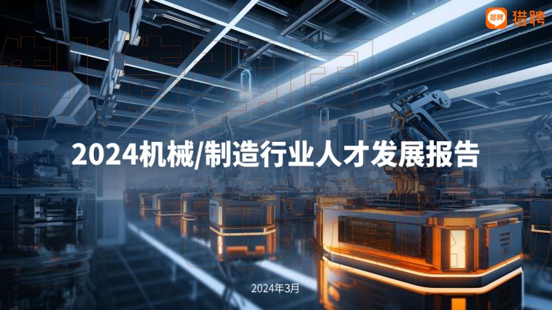 【猎聘】2024机械制造行业人才发展报告
