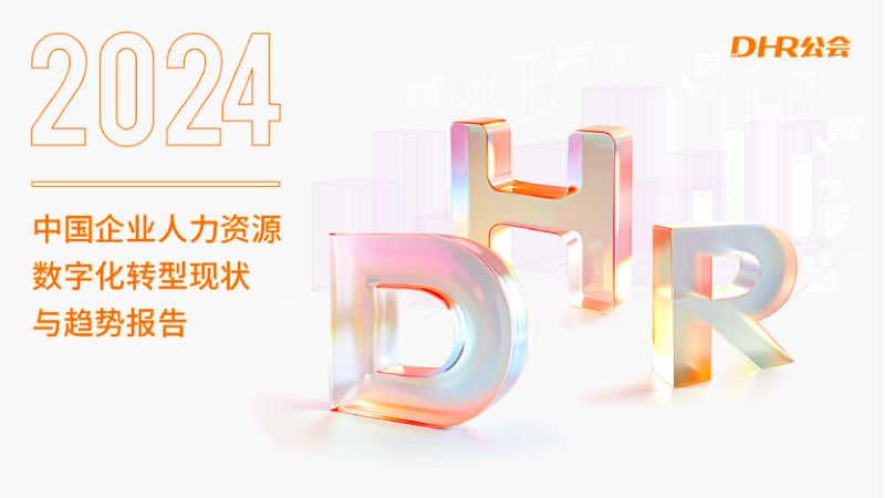 【DHR公会】2024中国企业人力资源数字化转型现状与趋势报告