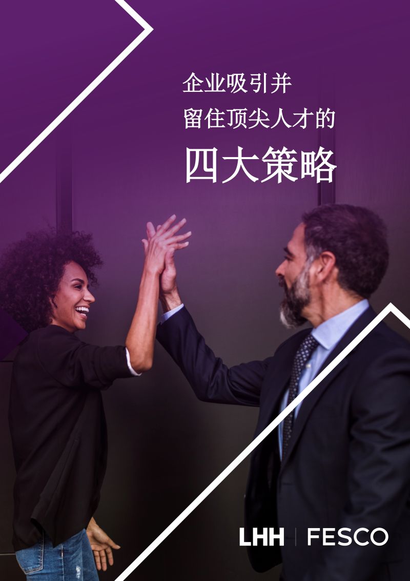 【领禾管理咨询】企业吸引并留住顶尖人才的四大策略白皮书