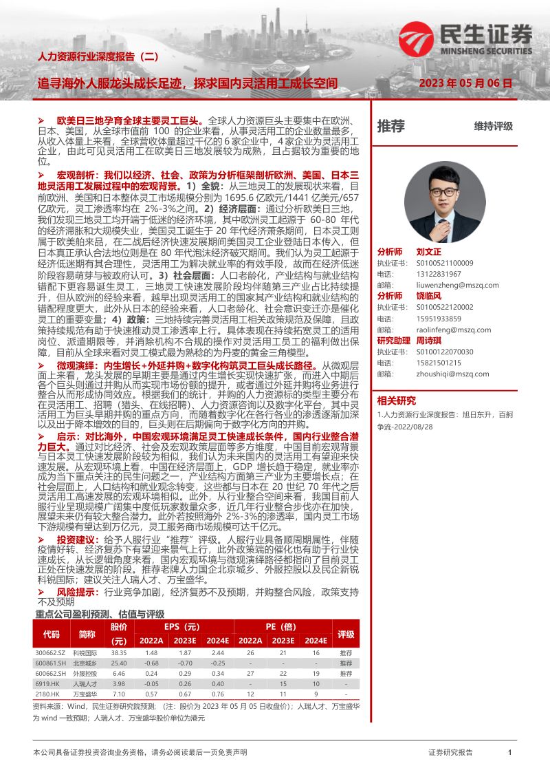 【民生证券】人力资源行业深度报告(二):追寻海外人服龙头成长足迹,探求国内灵活用工成长空间