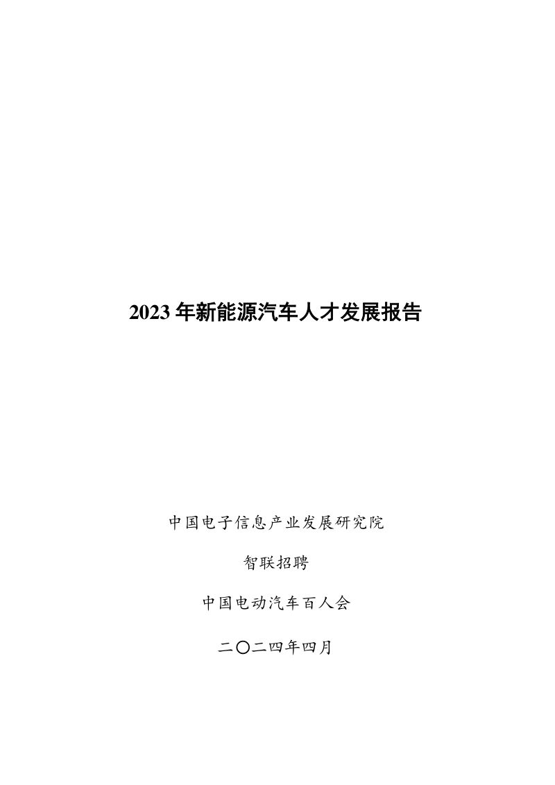 【中国电子信息产业发展研究院&智联招聘&中国电动汽车百人会】2023年新能源汽车人才发展报告