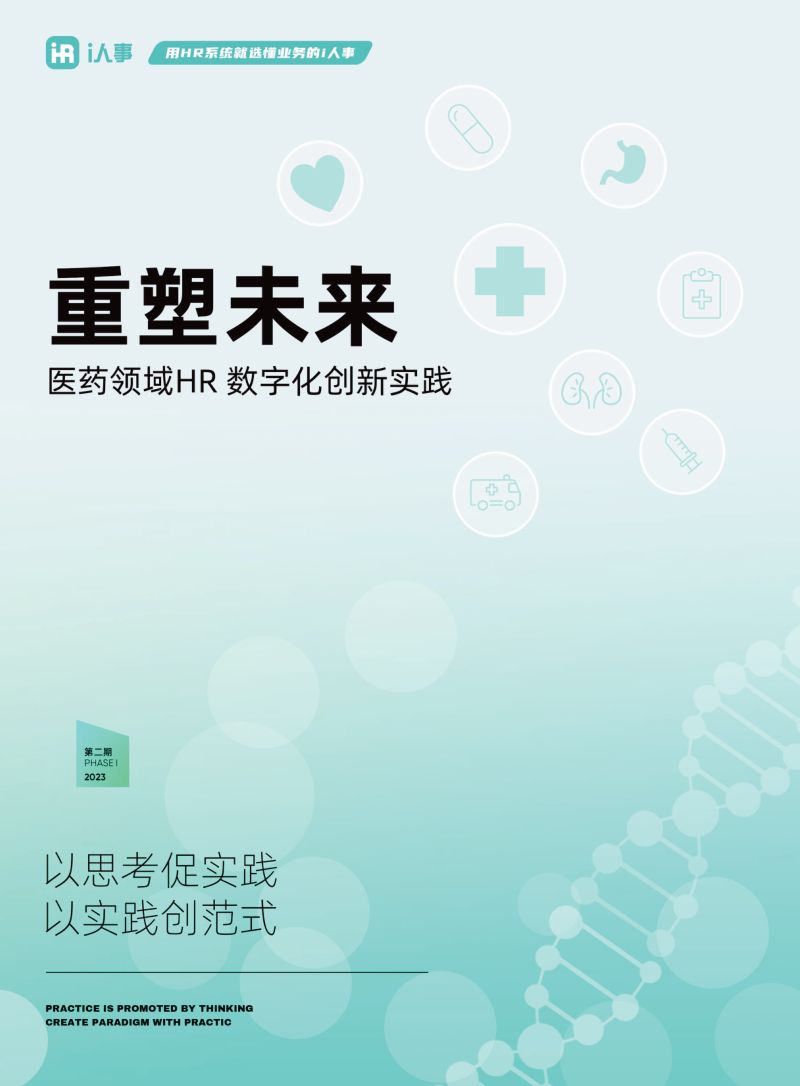 【i人事】重塑未来:医药领域HR数字化创新实践(2023)