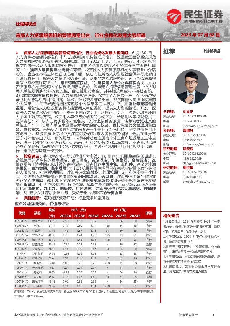 【民生证券】社服周观点：首部人力资源服务机构管理规章出台，行业合规化发展大势所趋