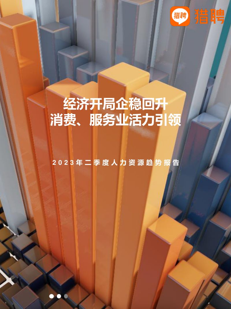 【猎聘】2023年第二季度人力资源趋势报告