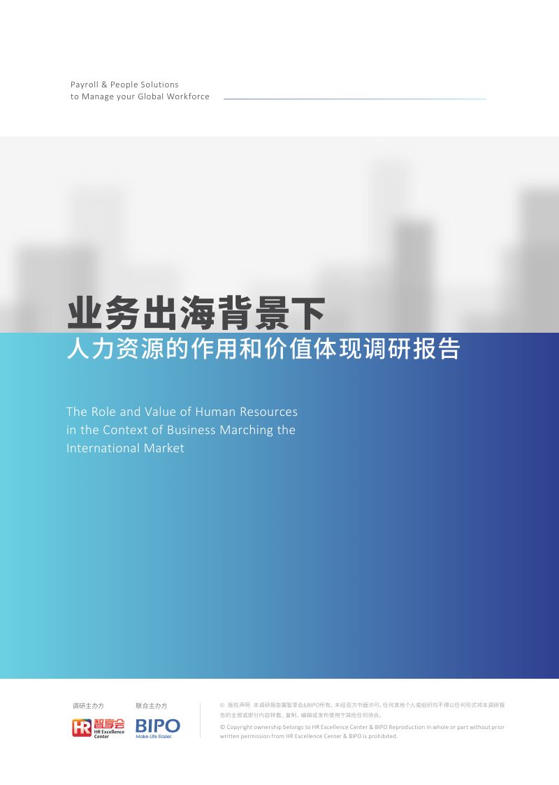 【智享会】《业务出海背景下人力资源的作用和价值体现研究报告》