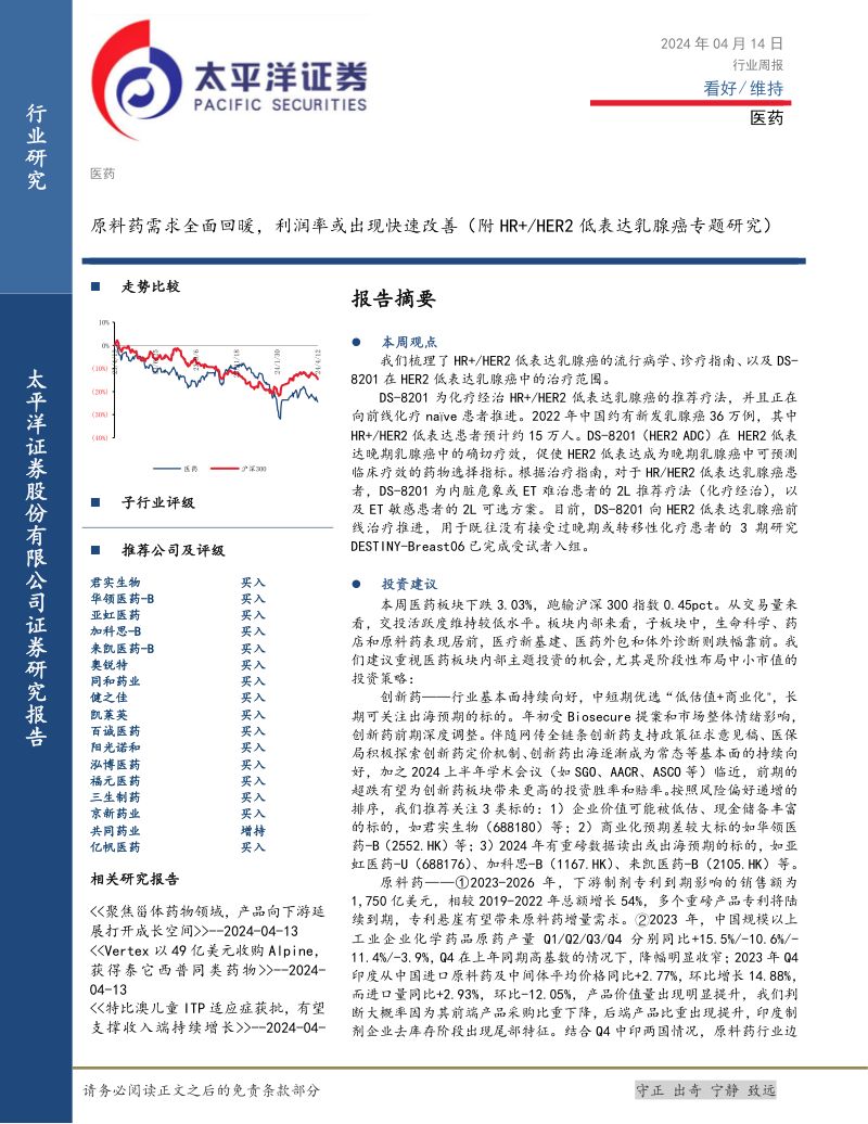 【太平洋】原料药需求全面回暖,利润率或出现快速改善(附HR+HER2低表达乳腺癌专题研究)