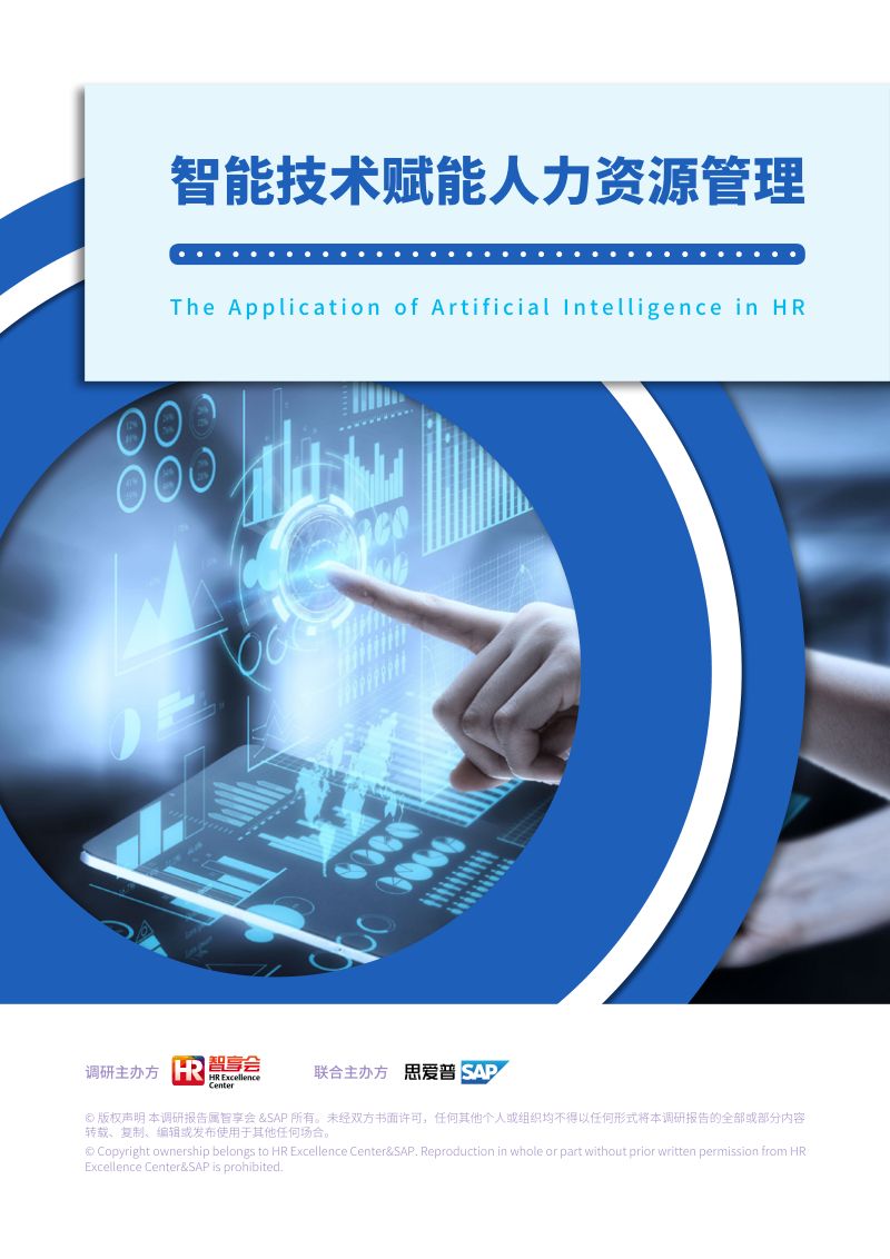 【智享会】智能技术赋能人力资源管理研究报告