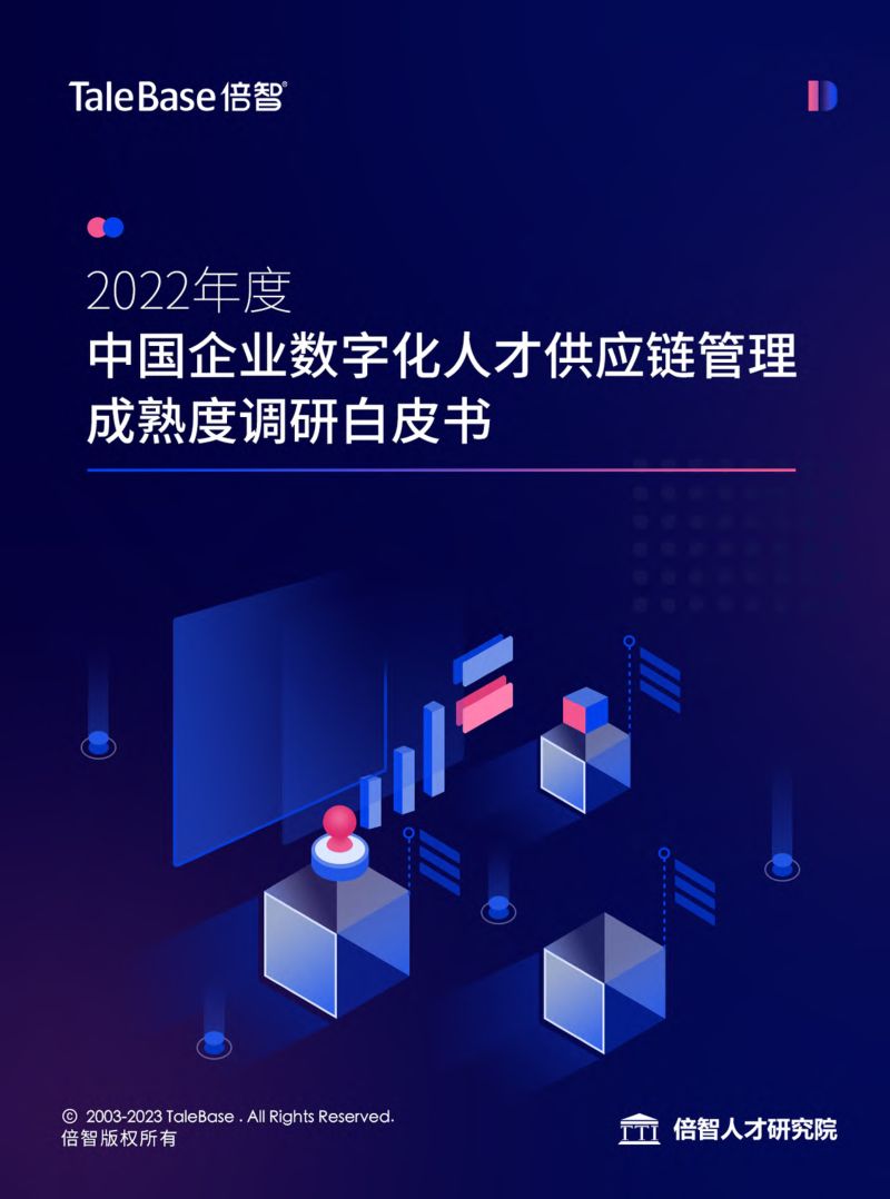 【倍智】2022年度中国企业数字化人才供应链管理成熟度调研白皮书