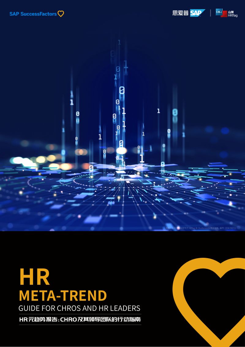 【思爱普&众旗】HR元趋势报告：CHRO及其领导团队的行动指南