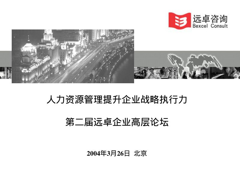 【远卓】人力资源战略提升管理能力
