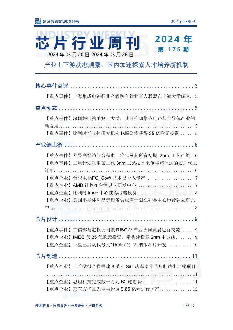 【智研咨询】芯片行业周刊:产业上下游动态频繁,国内加速探索人才培养新机制