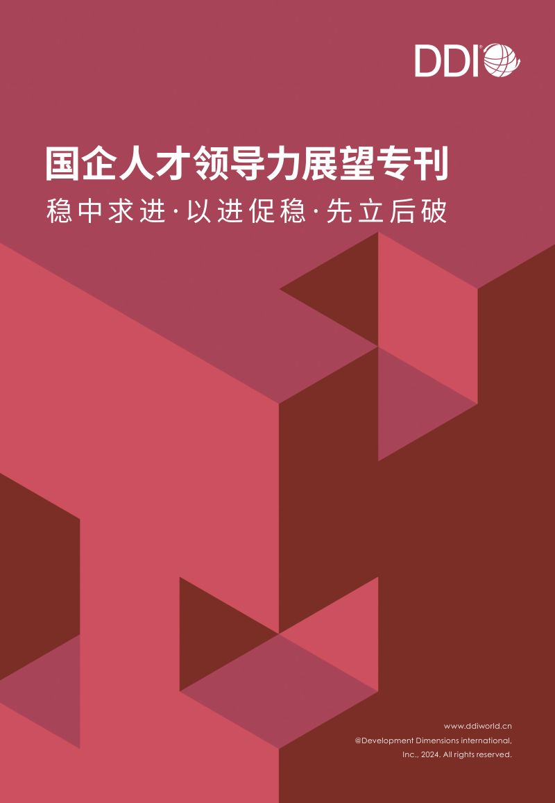 【DDI】国企人才领导力展望专刊：稳中求进·以进促稳·先立后破