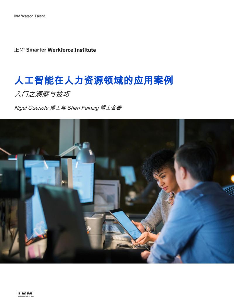 【IBM】人工智能在人力资源领域的应用案例