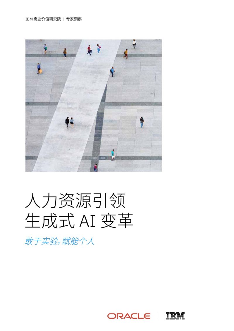 【IBV】IBV人力资源引领生成式AI变革:敢于实验,赋能个人