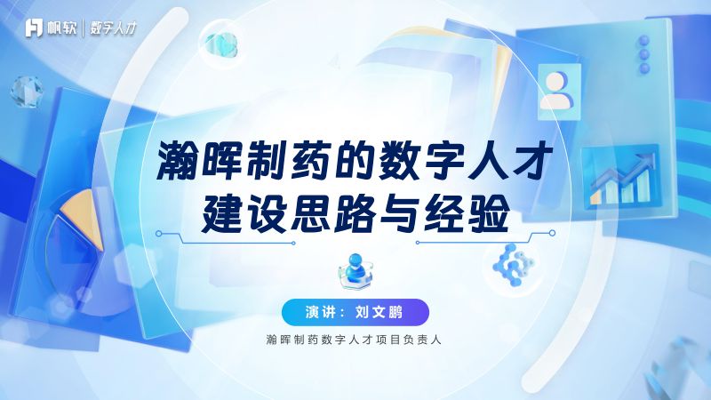 【帆软】瀚晖制药的数字人才建设思路和经验