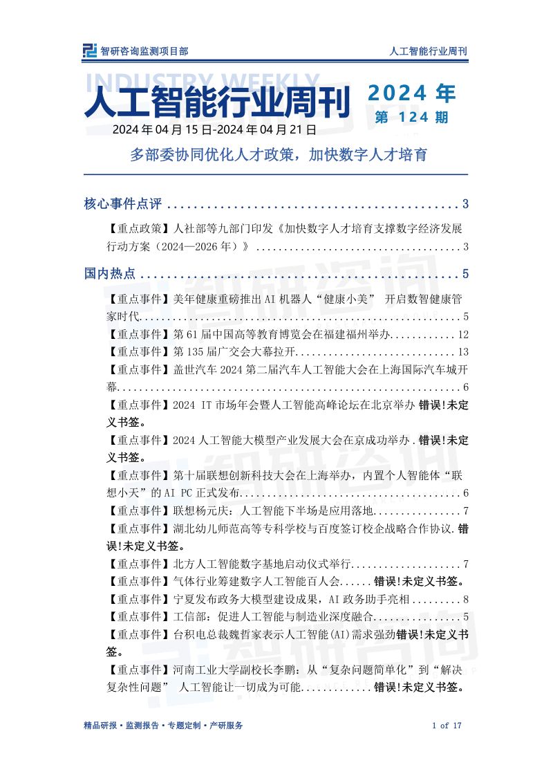 【智研咨询】人工智能产业情报周刊:重点围绕人工智能等领域,加快数字人才培育