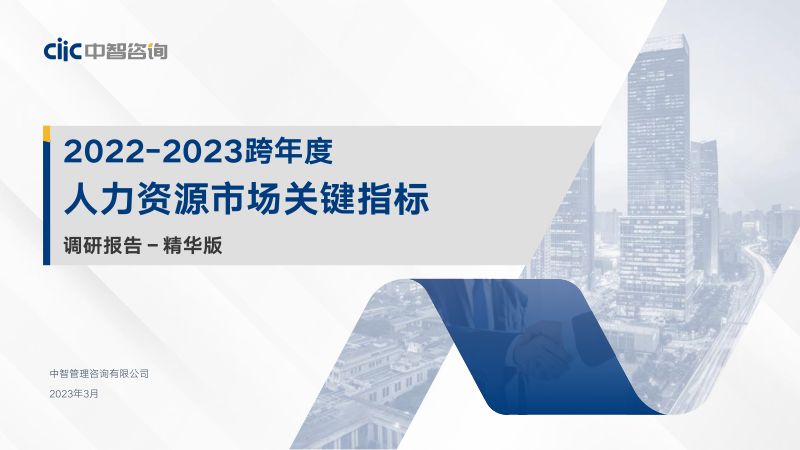 【中智咨询】2022-2023跨年度人力资源市场关键指标调研报告_精华版