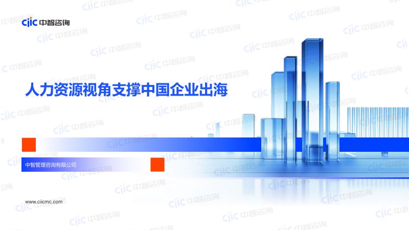 【中智咨询】人力资源视角支撑中国企业出海