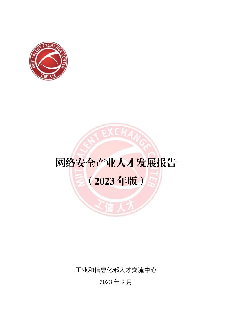 【工业和信息化部】网络安全产业人才发展报告（2023年版）