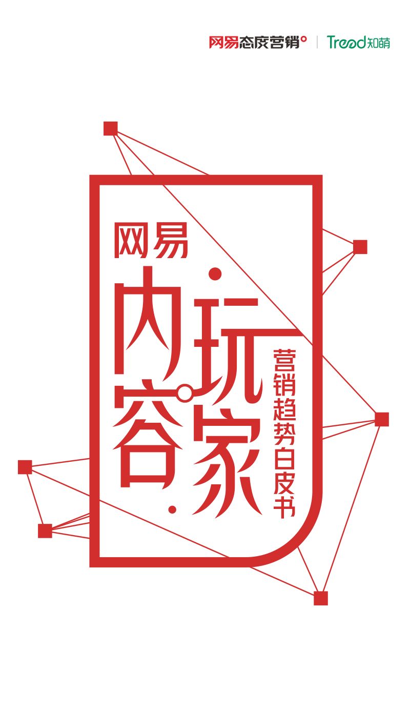32-【网易】网易内容玩家营销趋势白皮书