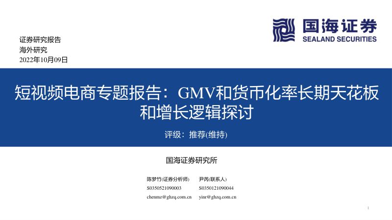 45-【国海证券】短视频电商专题报告:GMV和货币化率长期天花板和增长逻辑探讨